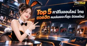 Top 5 คาสิโนออนไลน์ ไทย