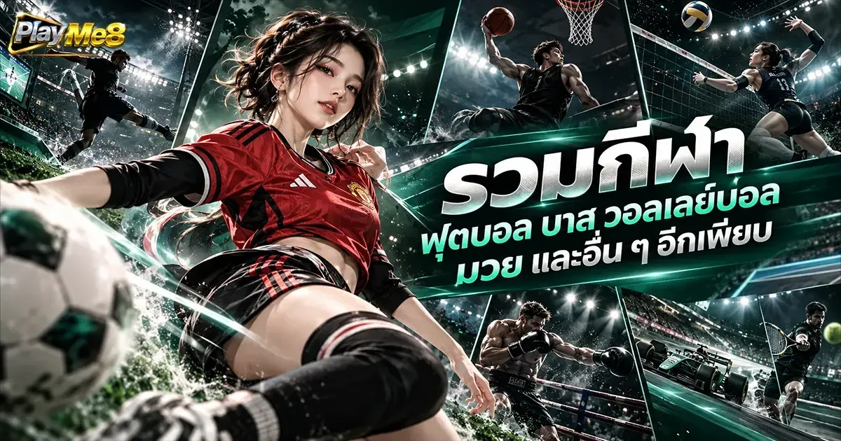 กีฬาออนไลน์Playme8