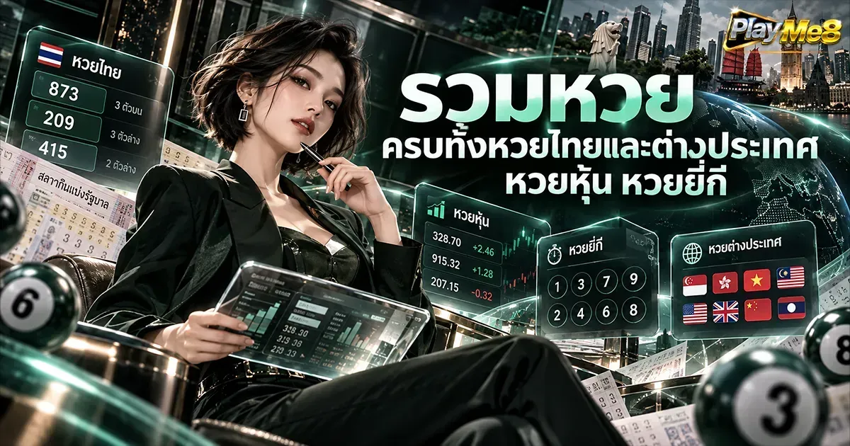 เล่นหวยออนไลน์