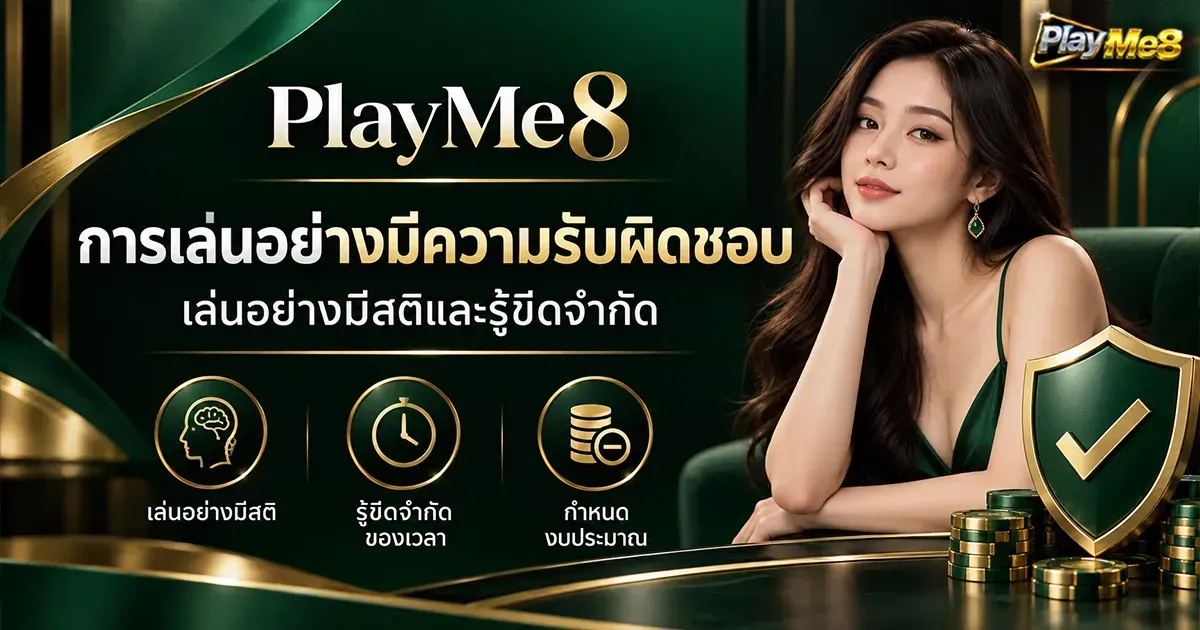 imgi_1_การเล่นอย่างมีความรับผิดชอบ PlayMe8 เล่นอย่างมีสติและรู้ขีดจำกัด