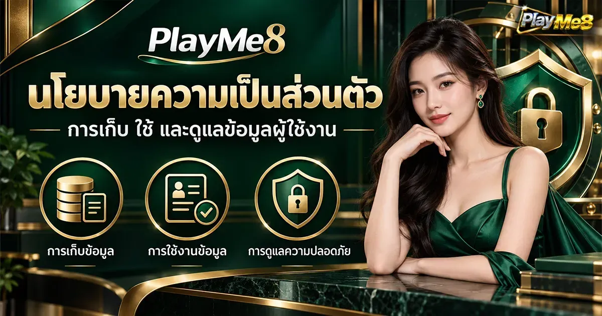 imgi_1_นโยบายความเป็นส่วนตัว PlayMe8 การเก็บ ใช้ และดูแลข้อมูลผู้ใช้งาน