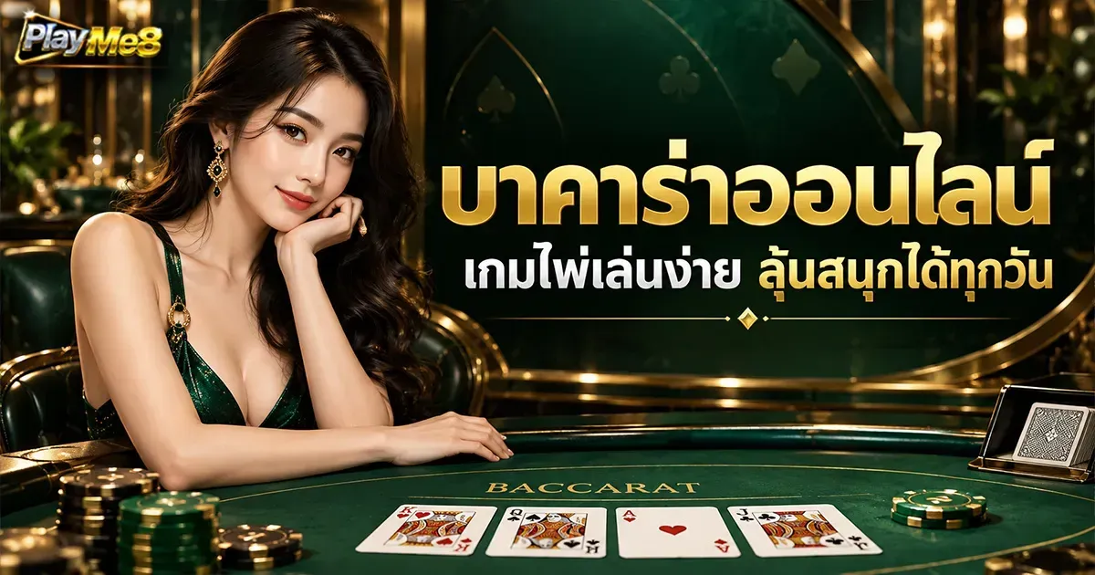 บาคาร่าเว็บตรง