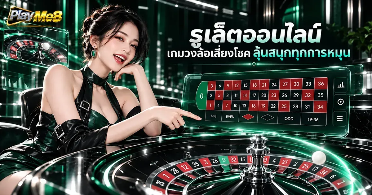 รูเล็ตออนไลน์