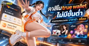 คาสิโนtrue wallet ไม่มีขั้นต่ำ