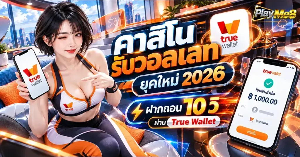 คาสิโนรับวอลเลท