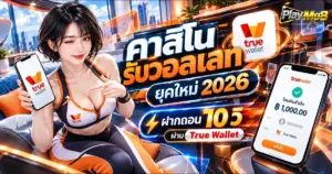 คาสิโนรับวอลเลท
