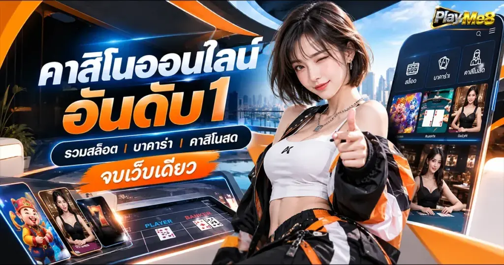 เว็บคาสิโนอันดับ1Playme8live